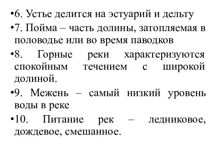 6. Устье делится на эстуарий и дельту 7. Пойма –