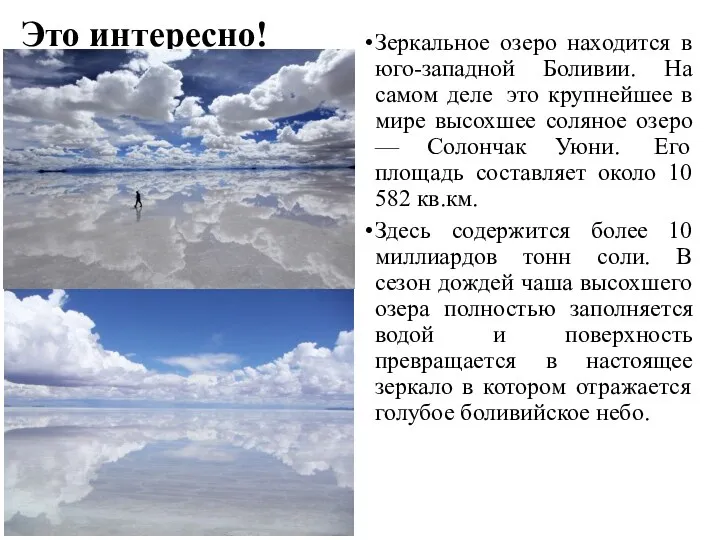 Это интересно! Зеркальное озеро находится в юго-западной Боливии. На самом