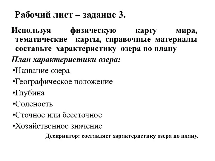 Рабочий лист – задание 3. Используя физическую карту мира, тематические