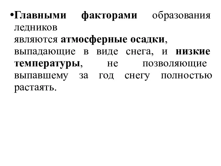 Главными факторами образования ледников являются атмосферные осадки, выпадающие в виде