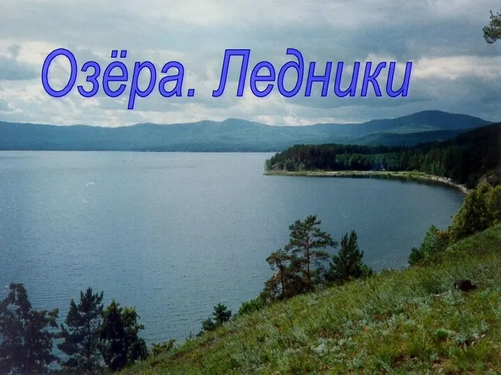 Озёра. Ледники