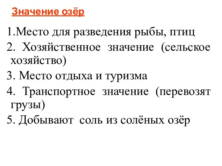 Значение озёр 1.Место для разведения рыбы, птиц 2. Хозяйственное значение