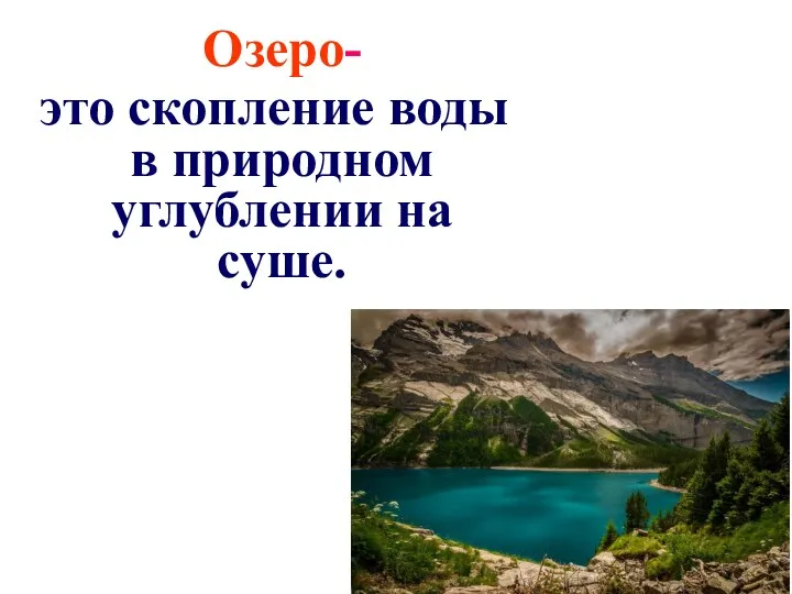 Озеро- это скопление воды в природном углублении на суше.