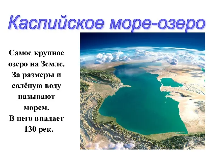 Самое крупное озеро на Земле. За размеры и солёную воду