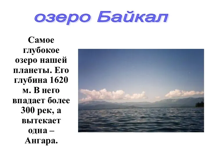 Самое глубокое озеро нашей планеты. Его глубина 1620 м. В