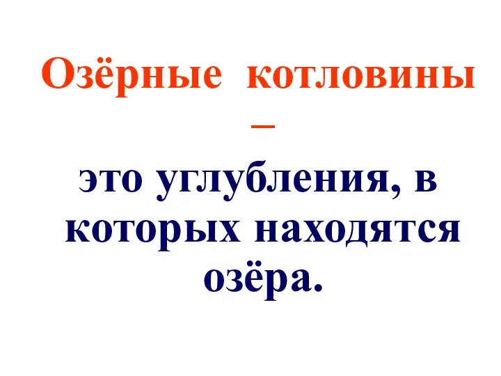 Озёрные котловины – это углубления, в которых находятся озёра.