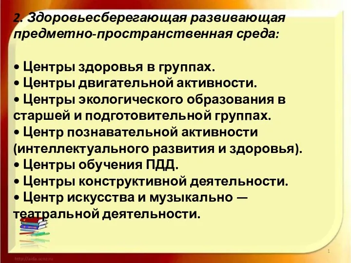 2. Здоровьесберегающая развивающая предметно-пространственная среда: • Центры здоровья в группах.