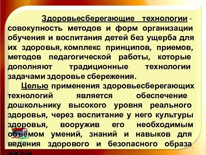 Здоровьесберегающие технологии - совокупность методов и форм организации обучения и