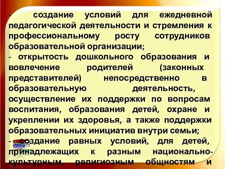 - создание условий для ежедневной педагогической деятельности и стремления к