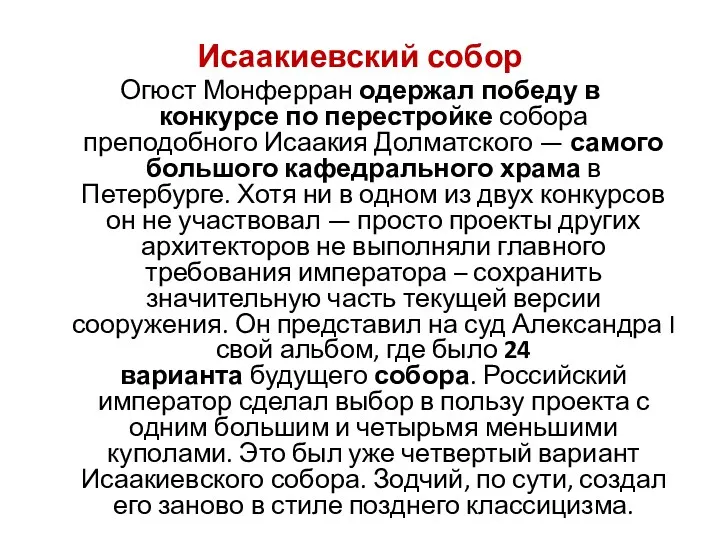 Исаакиевский собор Огюст Монферран одержал победу в конкурсе по перестройке