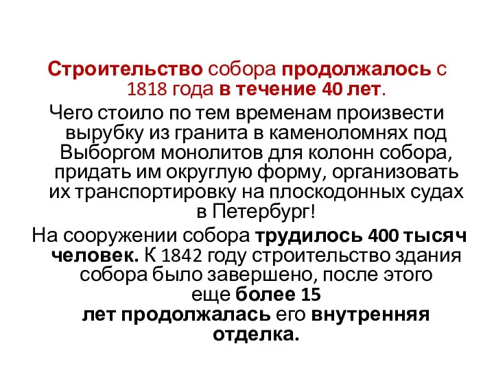 Строительство собора продолжалось с 1818 года в течение 40 лет.