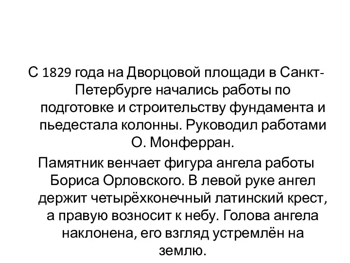 С 1829 года на Дворцовой площади в Санкт-Петербурге начались работы