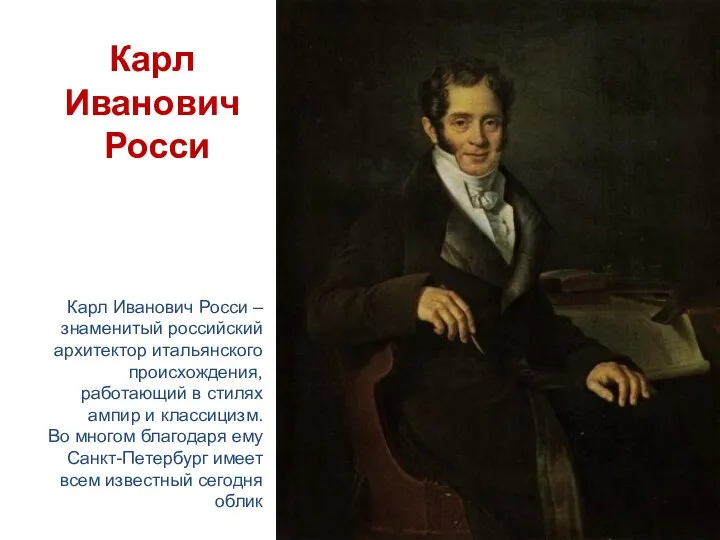 Карл Иванович Росси Карл Иванович Росси – знаменитый российский архитектор