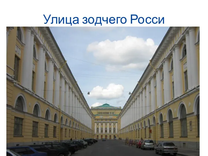 Улица зодчего Росси