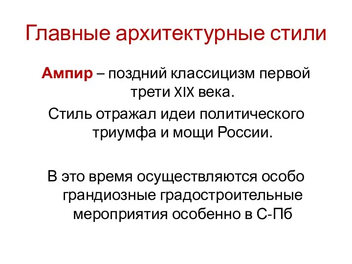 Ампир – поздний классицизм первой трети XIX века. Стиль отражал