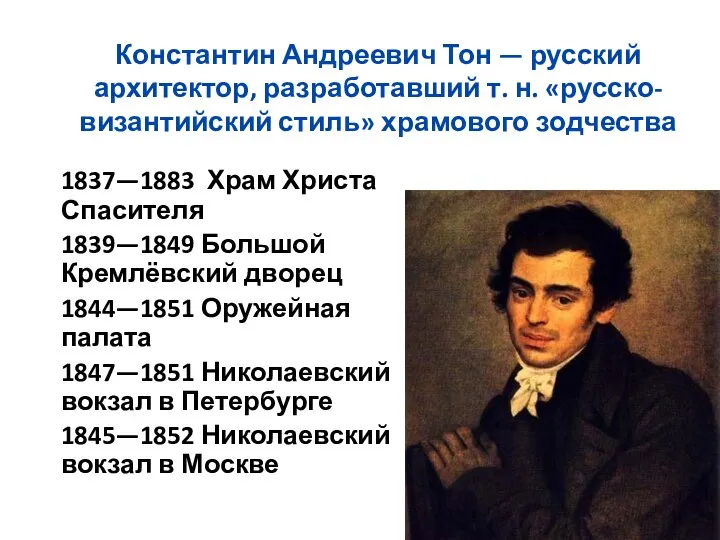 Константин Андреевич Тон — русский архитектор, разработавший т. н. «русско-византийский