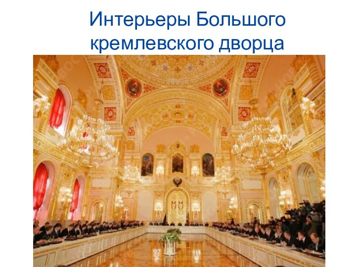 Интерьеры Большого кремлевского дворца