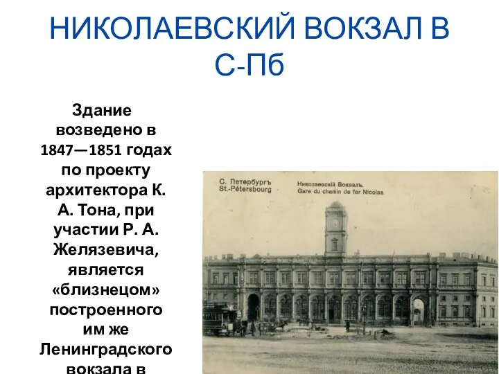 НИКОЛАЕВСКИЙ ВОКЗАЛ В С-Пб Здание возведено в 1847—1851 годах по