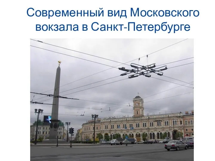 Современный вид Московского вокзала в Санкт-Петербурге