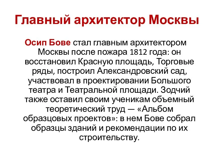 Главный архитектор Москвы Осип Бове стал главным архитектором Москвы после