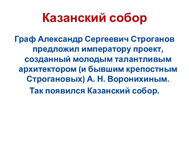 Казанский собор Граф Александр Сергеевич Строганов предложил императору проект, созданный