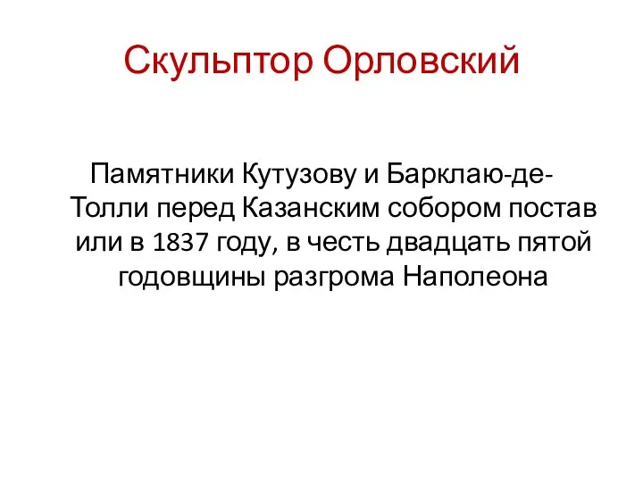 Скульптор Орловский Памятники Кутузову и Барклаю-де-Толли перед Казанским собором поставили