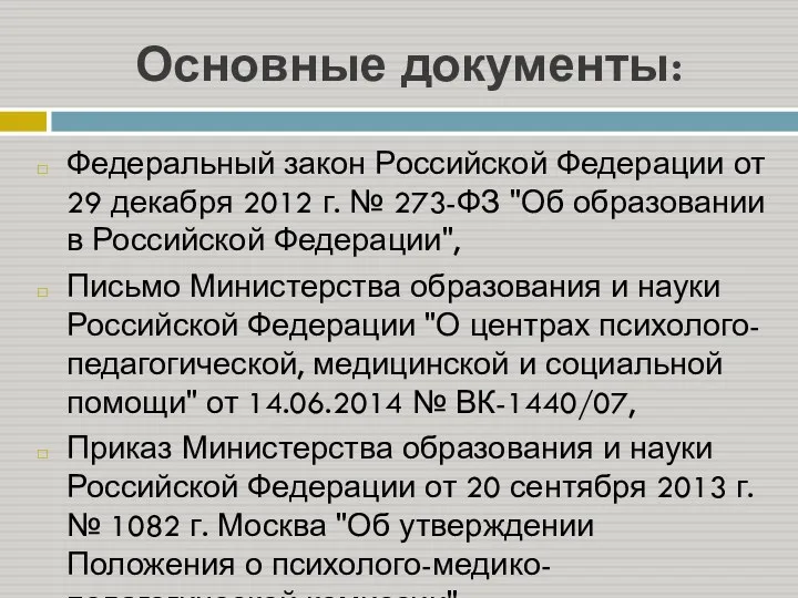 Основные документы: Федеральный закон Российской Федерации от 29 декабря 2012