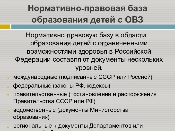 Нормативно-правовая база образования детей с ОВЗ Нормативно-правовую базу в области