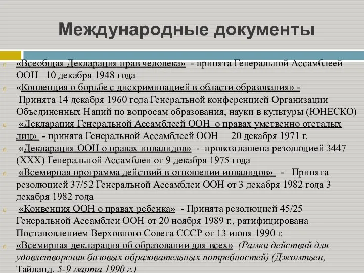 Международные документы «Всеобщая Декларация прав человека» - принята Генеральной Ассамблеей