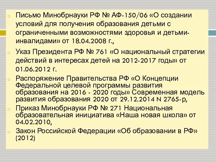 Письмо Минобрнауки РФ № АФ-150/06 «О создании условий для получения