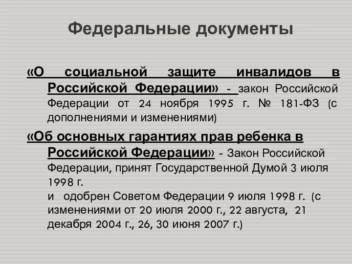 Федеральные документы «О социальной защите инвалидов в Российской Федерации» -