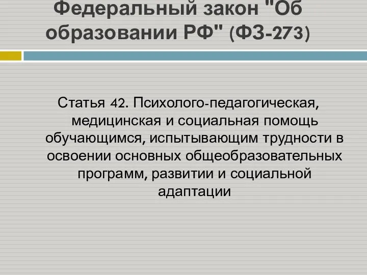 Федеральный закон "Об образовании РФ" (ФЗ-273) Статья 42. Психолого-педагогическая, медицинская