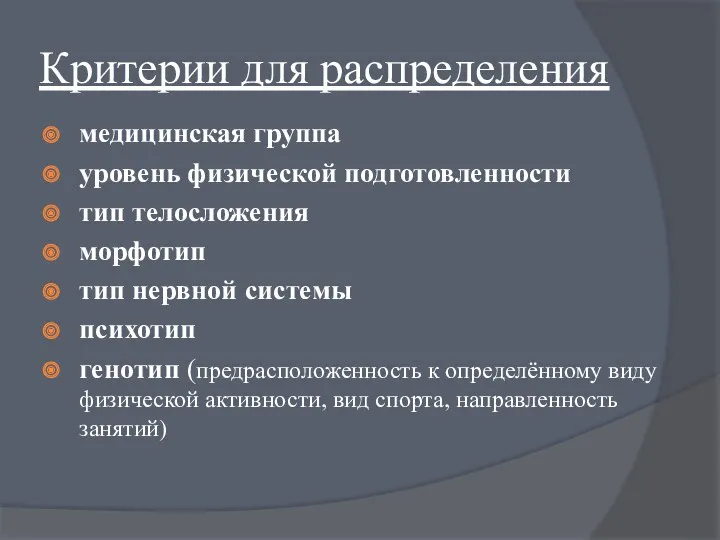 Критерии для распределения медицинская группа уровень физической подготовленности тип телосложения