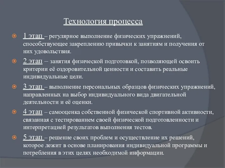 Технология процесса 1 этап – регулярное выполнение физических упражнений, способствующее