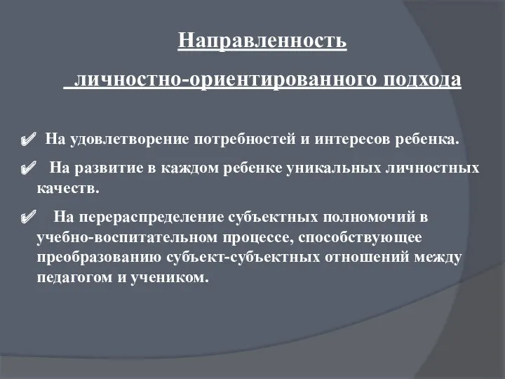 Направленность личностно-ориентированного подхода На удовлетворение потребностей и интересов ребенка. На