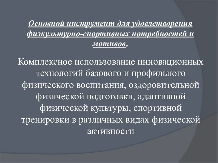 Комплексное использование инновационных технологий базового и профильного физического воспитания, оздоровительной