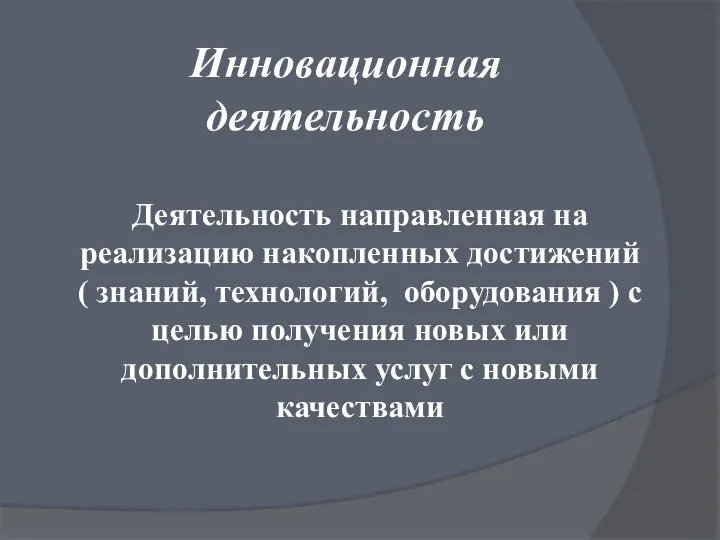 Деятельность направленная на реализацию накопленных достижений ( знаний, технологий, оборудования