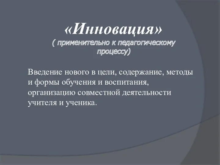 Введение нового в цели, содержание, методы и формы обучения и