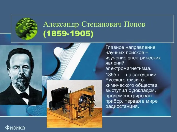 Александр Степанович Попов (1859-1905) Главное направление научных поисков – изучение