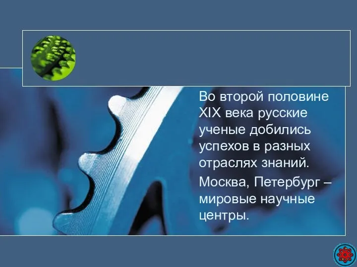 Во второй половине XIX века русские ученые добились успехов в