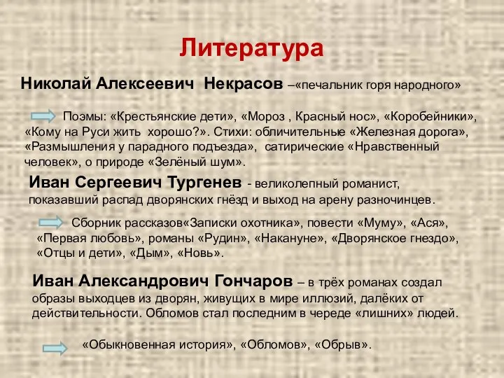 Литература Николай Алексеевич Некрасов –«печальник горя народного» Поэмы: «Крестьянские дети»,