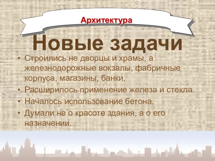 Новые задачи Строились не дворцы и храмы, а железнодорожные вокзалы,