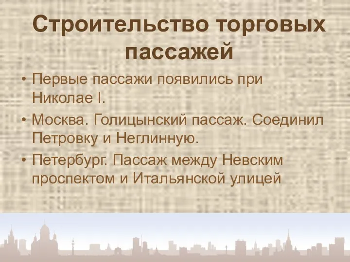 Строительство торговых пассажей Первые пассажи появились при Николае I. Москва.