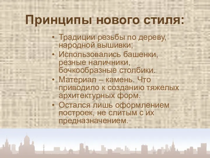 Принципы нового стиля: Традиции резьбы по дереву, народной вышивки; Использовались