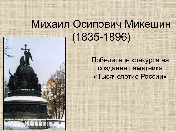 Михаил Осипович Микешин (1835-1896) Победитель конкурса на создание памятника «Тысячелетие России»