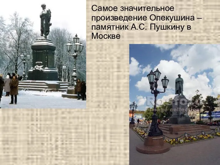 Самое значительное произведение Опекушина – памятник А.С. Пушкину в Москве