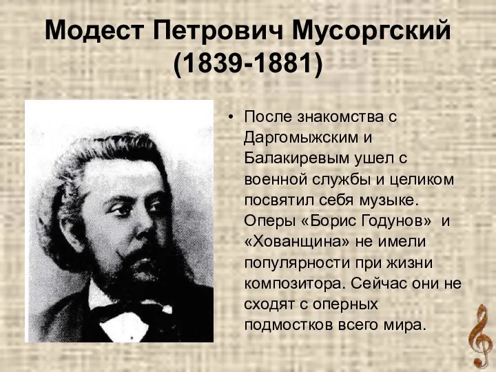Модест Петрович Мусоргский (1839-1881) После знакомства с Даргомыжским и Балакиревым