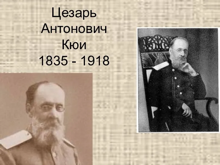 Цезарь Антонович Кюи 1835 - 1918