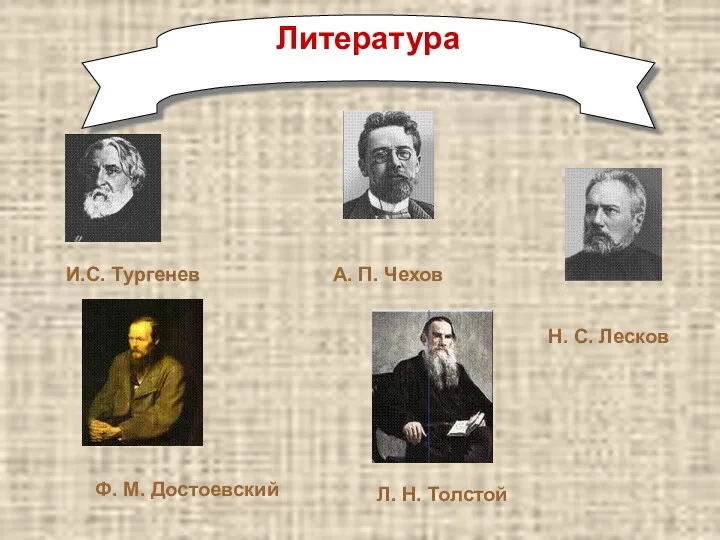 А. П. Чехов Ф. М. Достоевский Л. Н. Толстой Н. С. Лесков И.С. Тургенев Литература