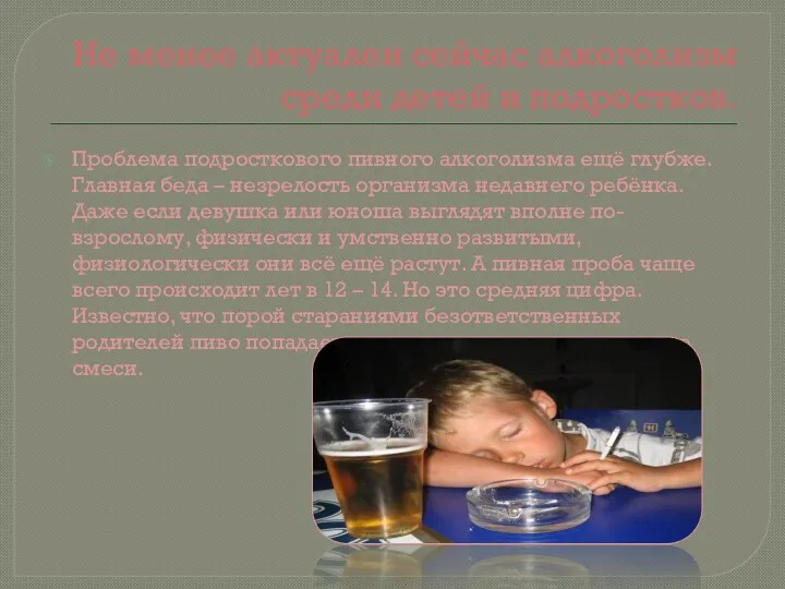 Не менее актуален сейчас алкоголизм среди детей и подростков. Проблема